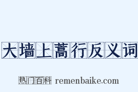 大墙上蒿行反义词是什么意思的图片